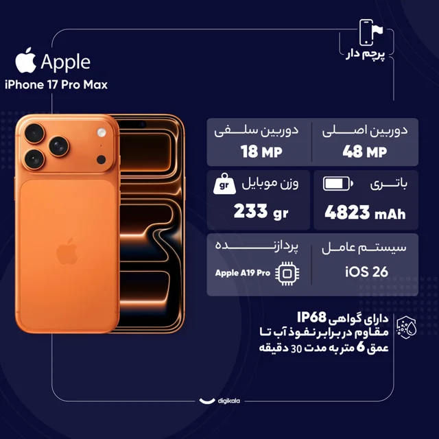 گوشی موبایل اپل مدل iPhone 17 Pro Max ZAA تک سیم کارت + eSim ظرفیت 512 گیگابایت و رم 12 گیگا-27.webp